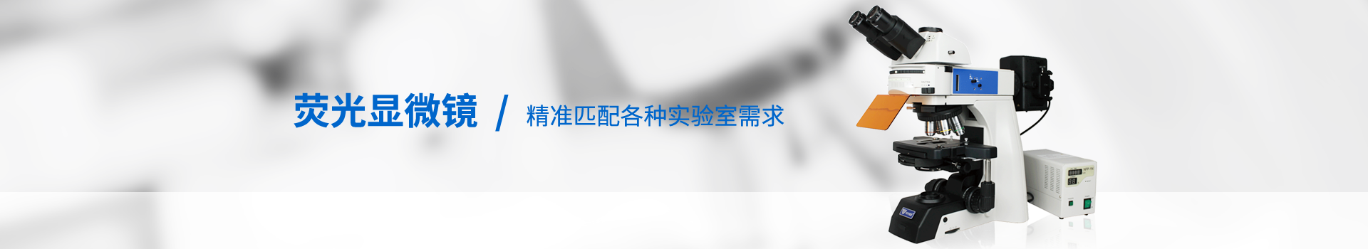 顯微鏡產(chǎn)品|自動(dòng)顯微鏡|熒光顯微鏡廠家-天津微儀光學(xué)儀器有限公司